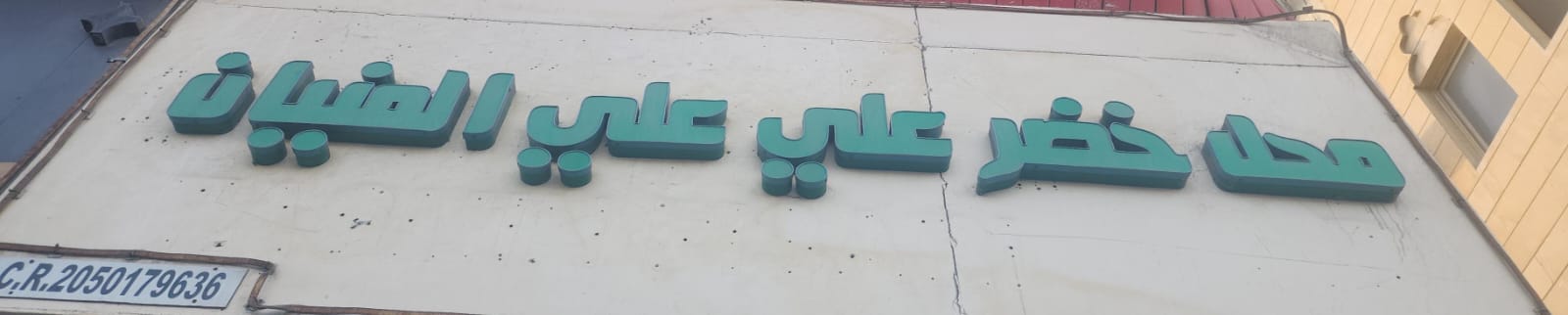 محل خضر علي علي العنيان