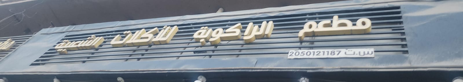 مطعم الراكوبة للأكلات الشعبية