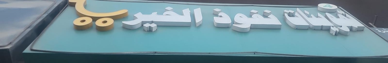 تموينات نفوذ الخير