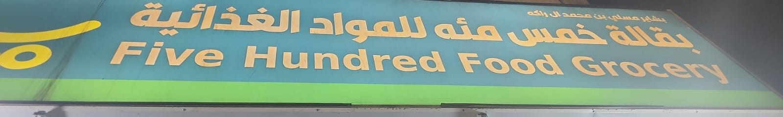 بقالة خمس مئه للمواد الغذائية