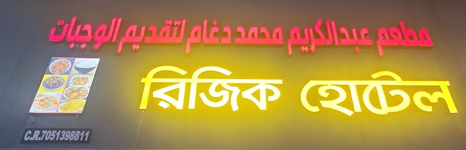 مطعم عبدالكريم محمد دغام لتقديم الوجبات