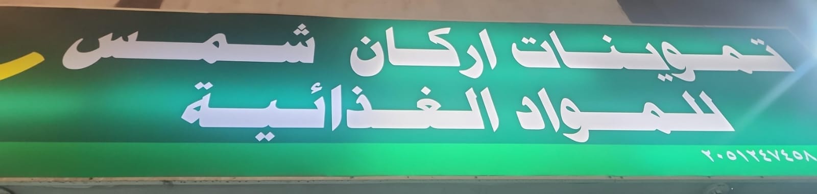 تموينات اركان شمس للمواد الغذائية