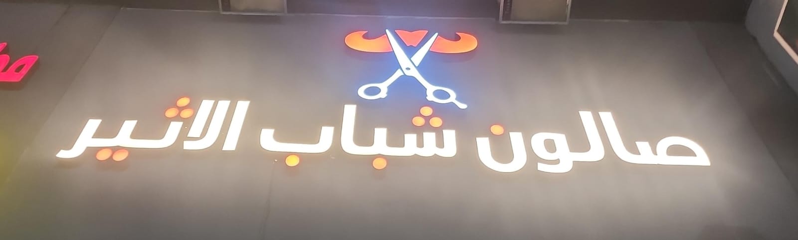 صالون شباب الأثير