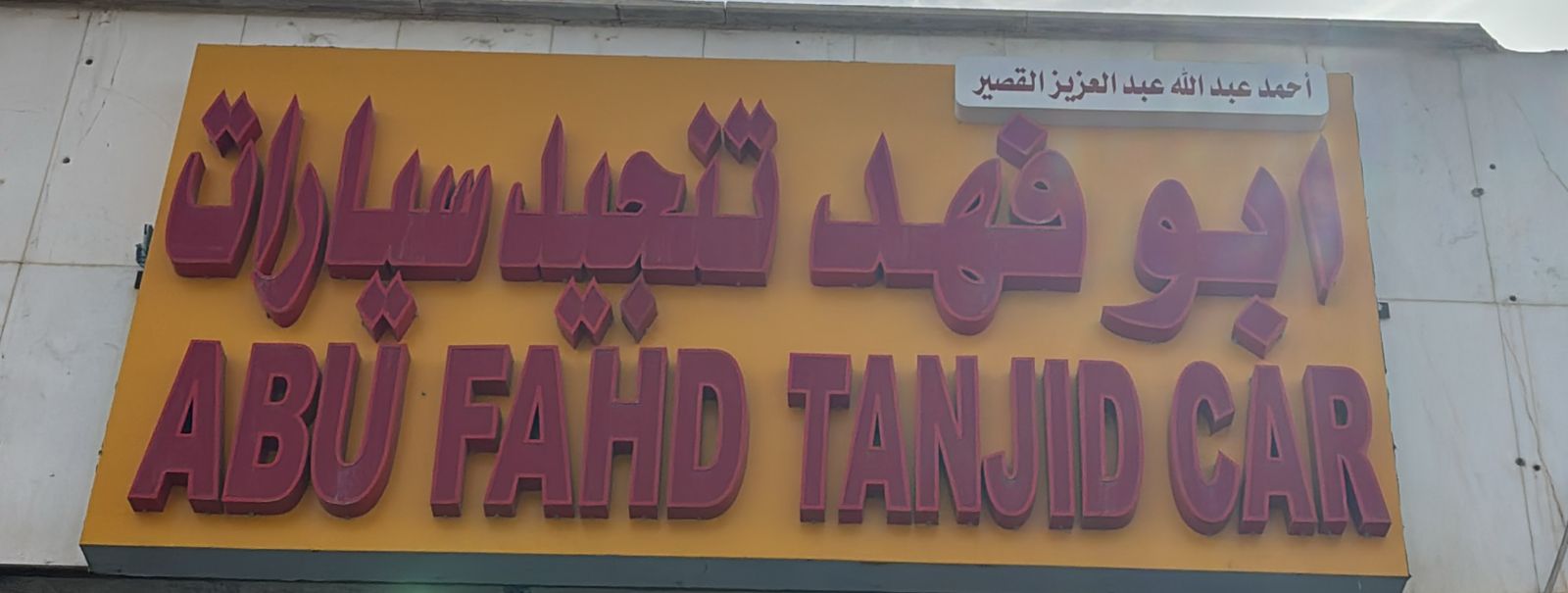 ابو فهد تنجيد سيارات