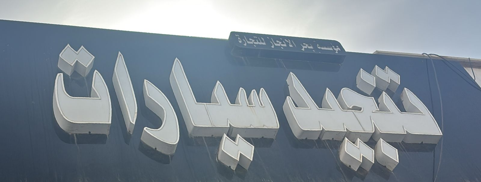 مؤسسة بحر الانجاز للتجارة تنجيد سيارات