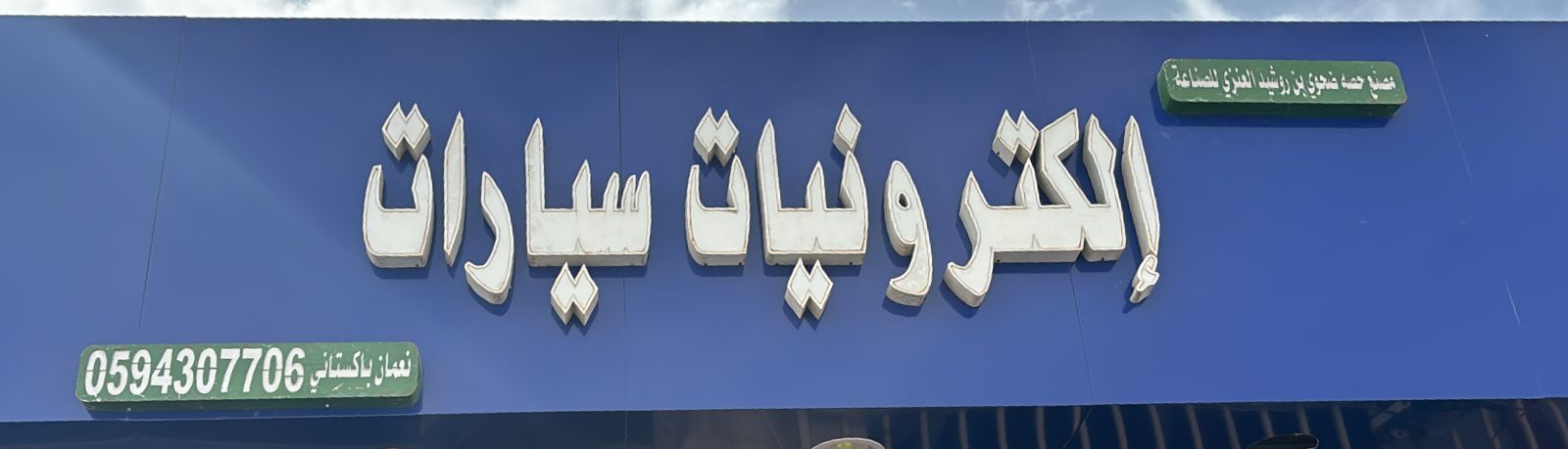 مصنع حصه ضحوي بن روشيد العنزي للصناعة  إلكترونيات سيارات