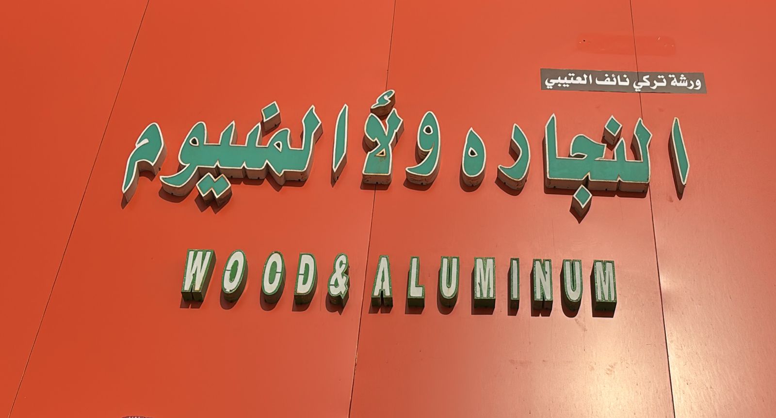 ورشة تركي نائف العتيبي النجاره و لأالمنيوم