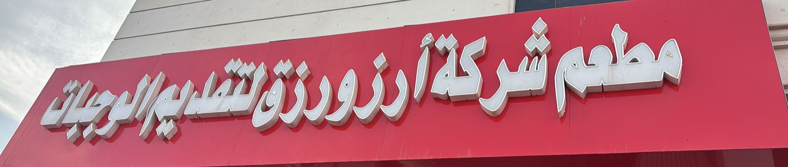 مطعم شركة أرزورزق لتقديم الوجبات