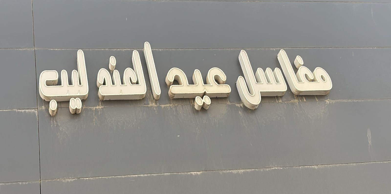 مغاسل عيد العندليب