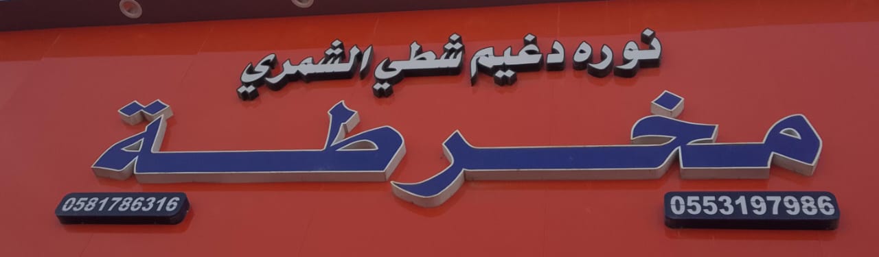 مخـــرطــــة نوره دغيم شطي الشمري