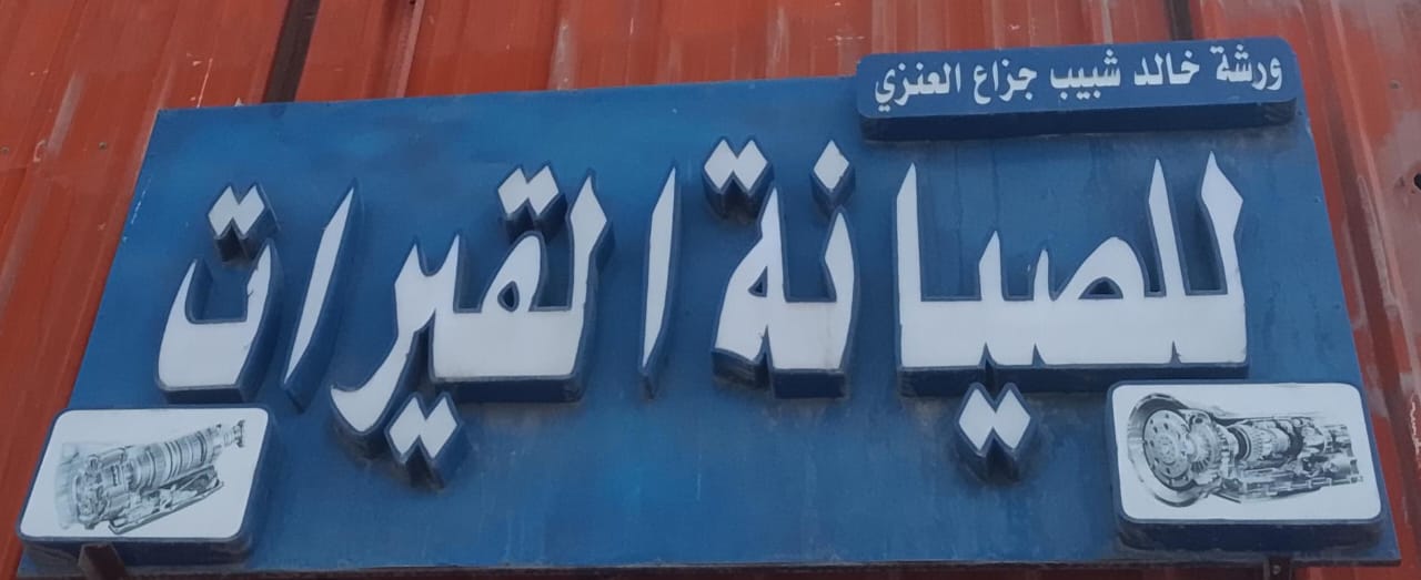 ورشة خالد شبيب جزاع العنزي للصيانة القيرات