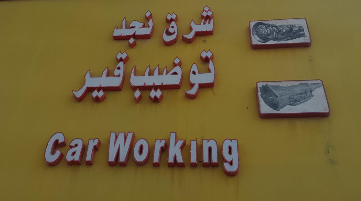 شرق نجد  توضيب قير