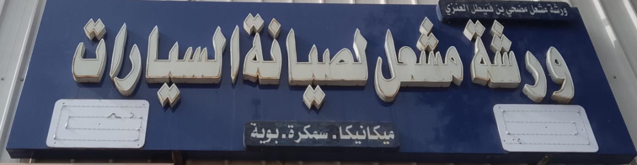ورشة مشعل لصيانة السيارات