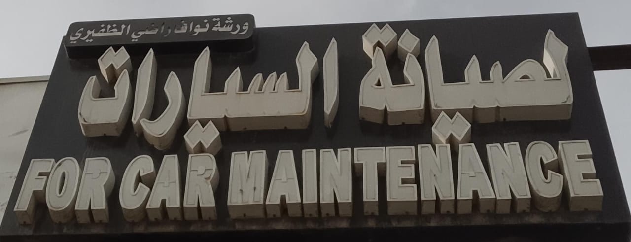 ورشة نواف راضي الظفيري لصيانة السيارات