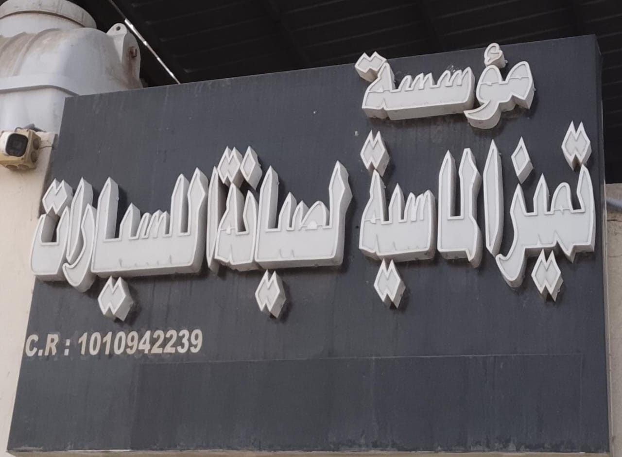 مؤسسة تميز الماسية لصيانة للسيارات