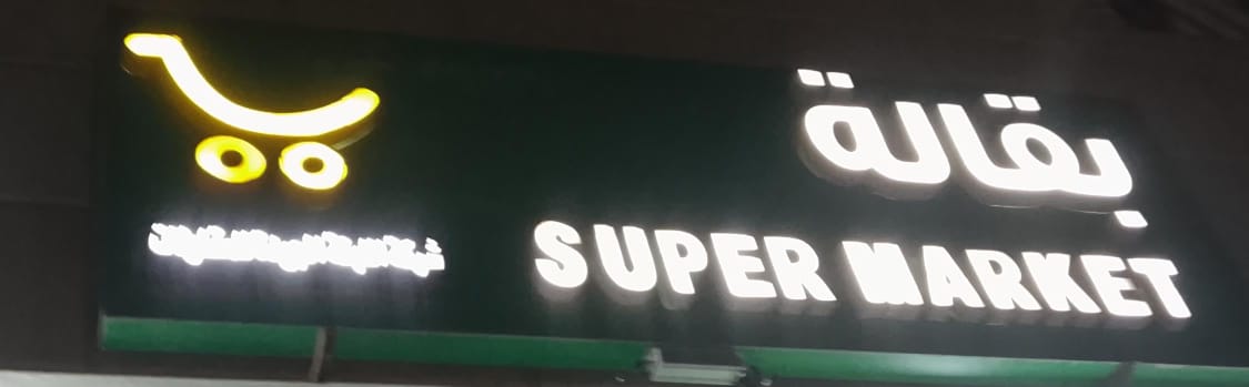 بـقــــالــــة