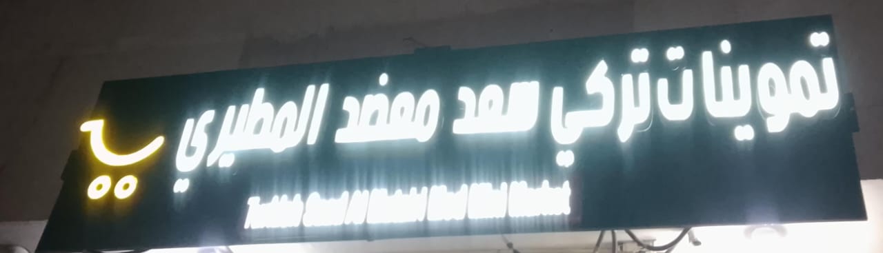 تموينات تركي سعد معضد المطيري