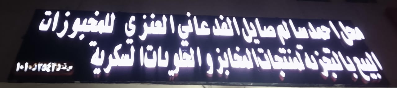 محل احمد سالم صايل الفدعاني العنزي للمخبوزات