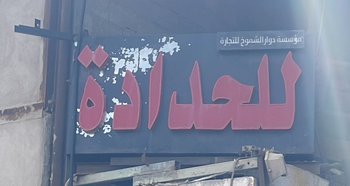 مؤسسة دوار الشموخ للتجارة للحدادة