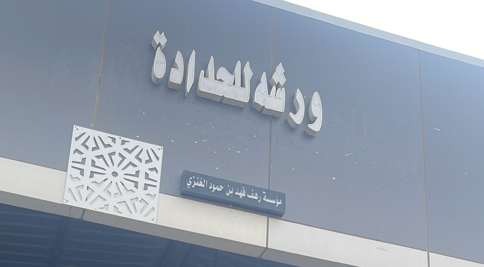 ورشه للحدادة مؤسسة رهف فهد بن حمود العنزي