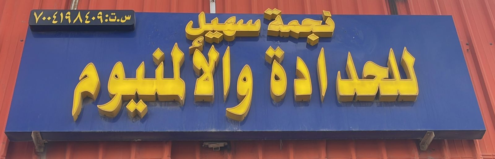 نجمة سهيل للحدادة و الألمنيوم