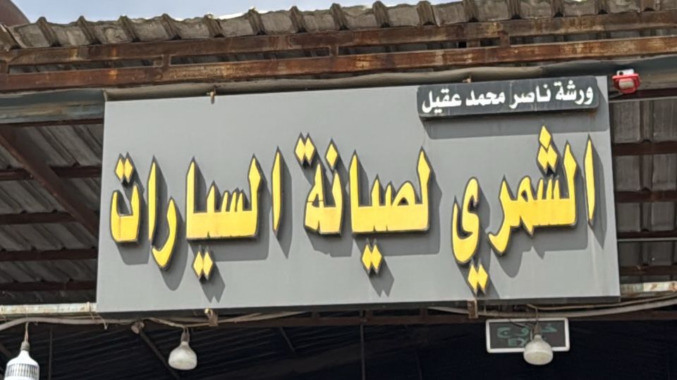 ورشة ناصر محمد عقيل الشمري لصيانة السيارات