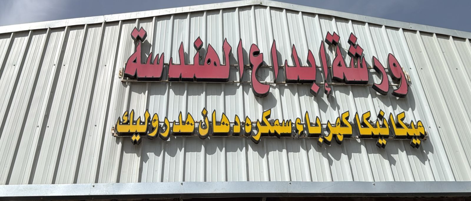 ورشة إبداع الهندسة