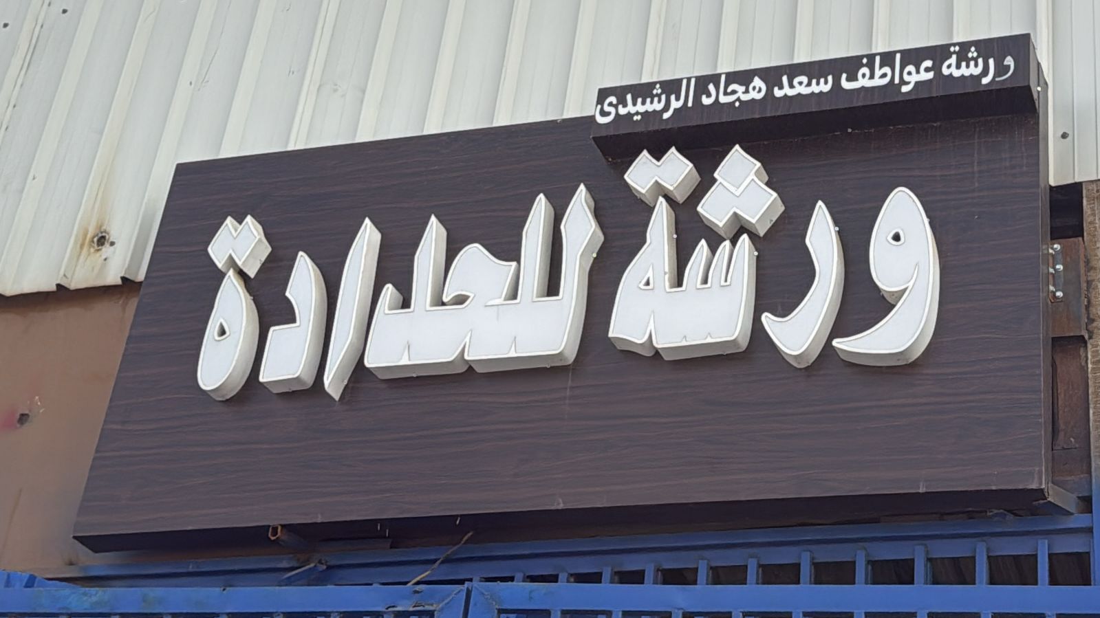 ورشة عواطف سعد هجاد الرشيدى ورشة للحدادة