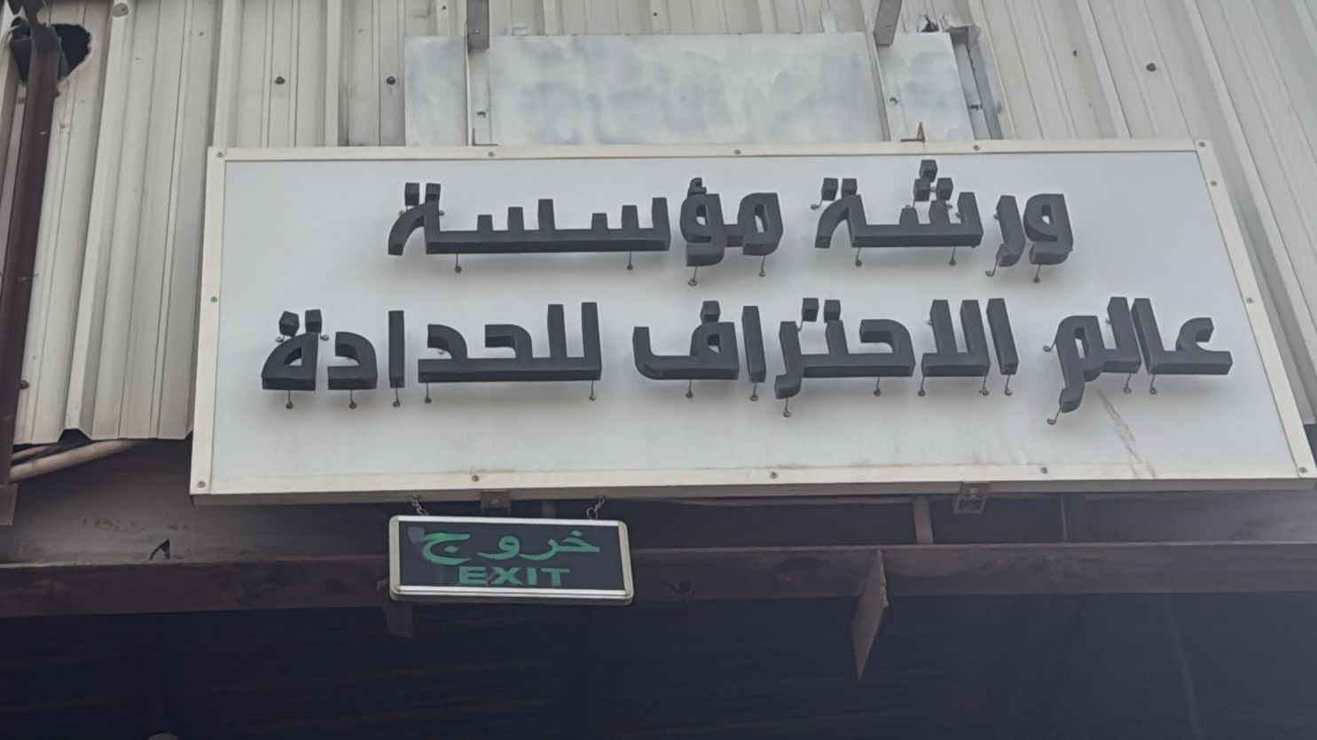 ورشة مؤسسة عالم الاحتراف للحدادة