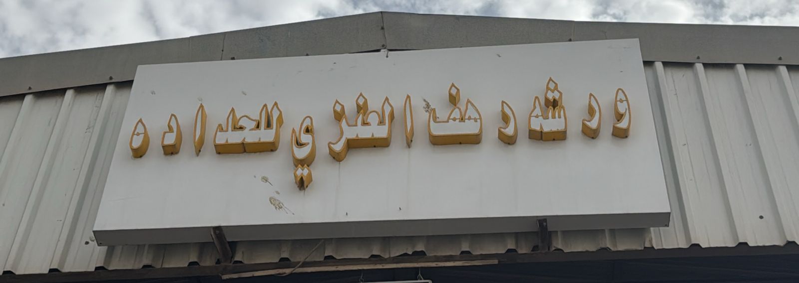 ورشه رهف العنزي للحداده