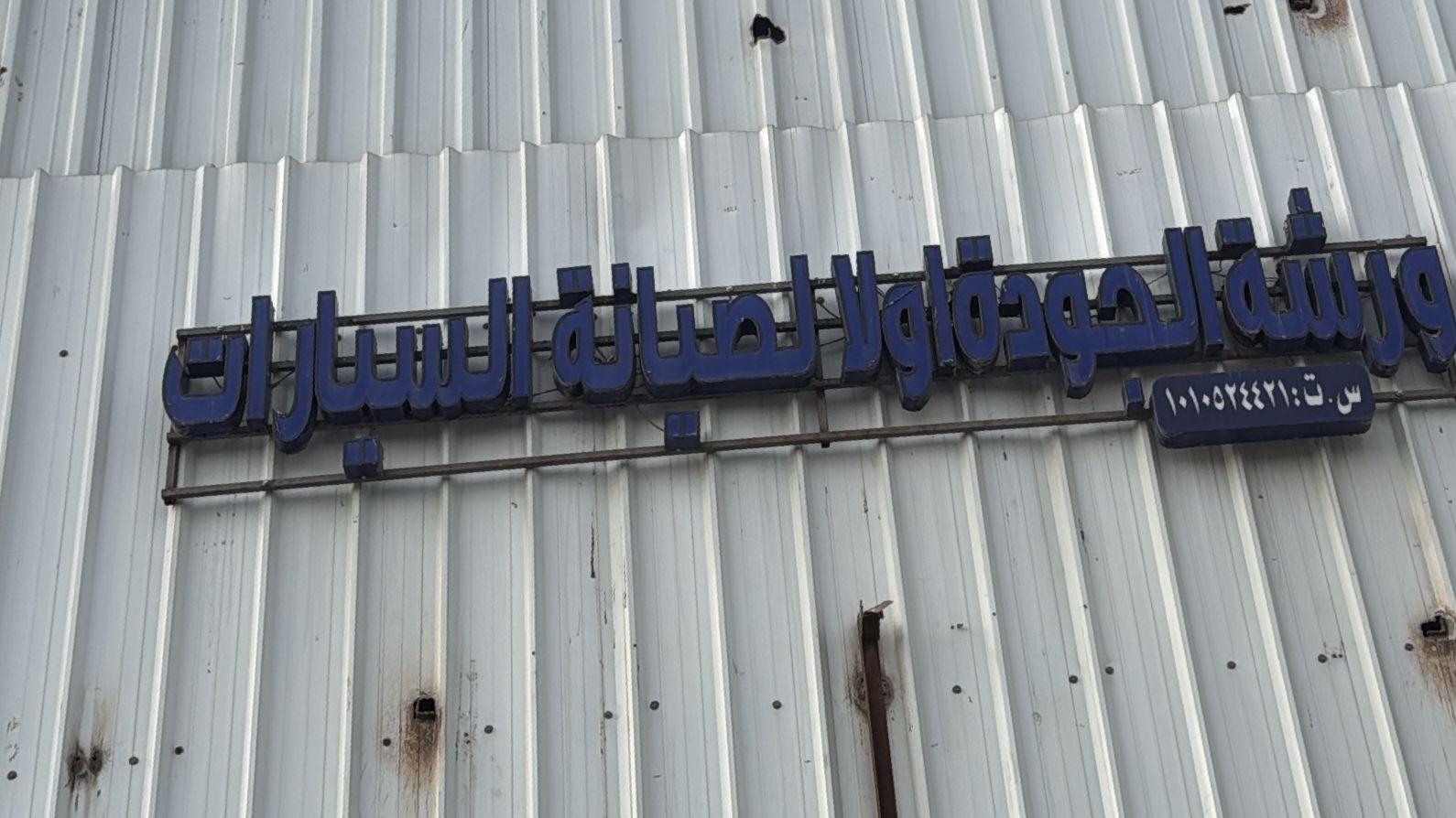 ورشة الجودة اولا لصيانة السيارات