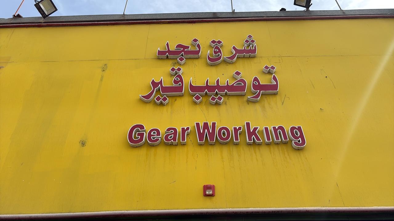 شرق نجد توضيب قير