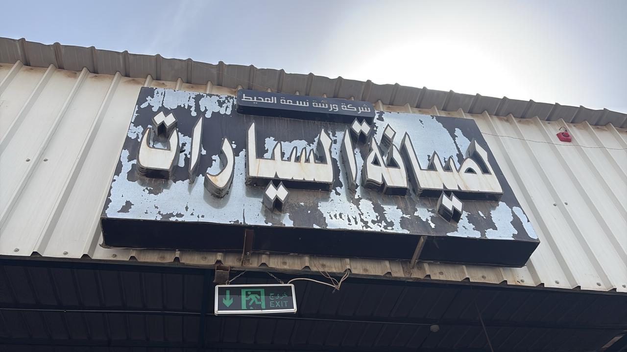 شركة ورشة نسمة المحيط لصيانة السيارات