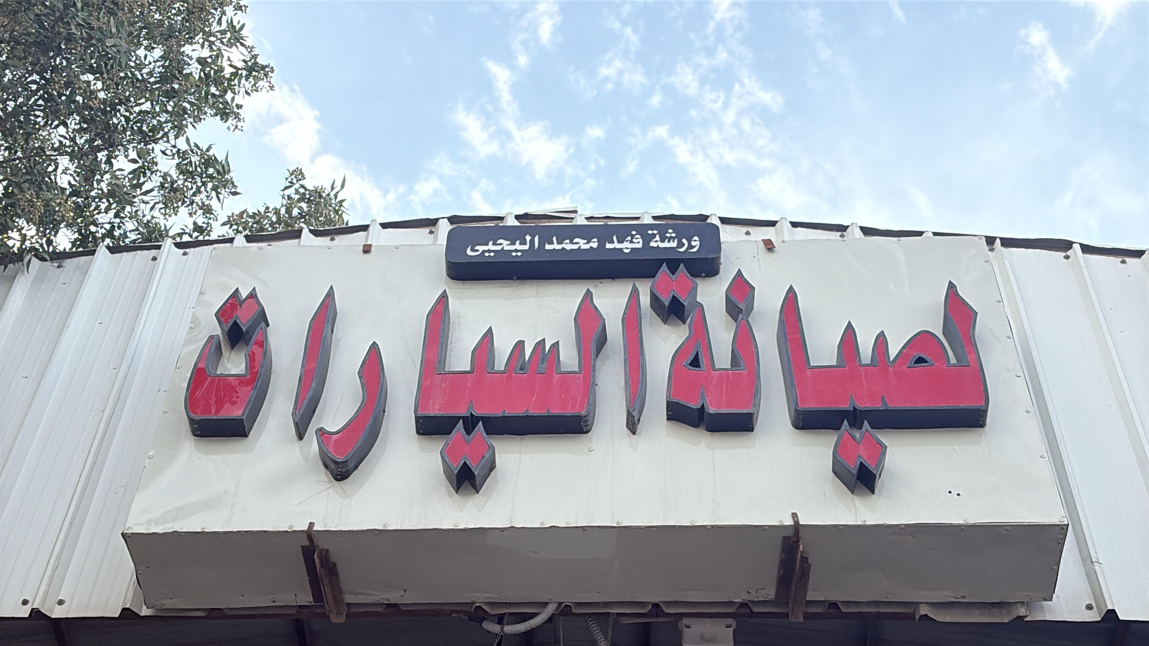 ورشة فهد محمد اليحيى لصيانة السيارات