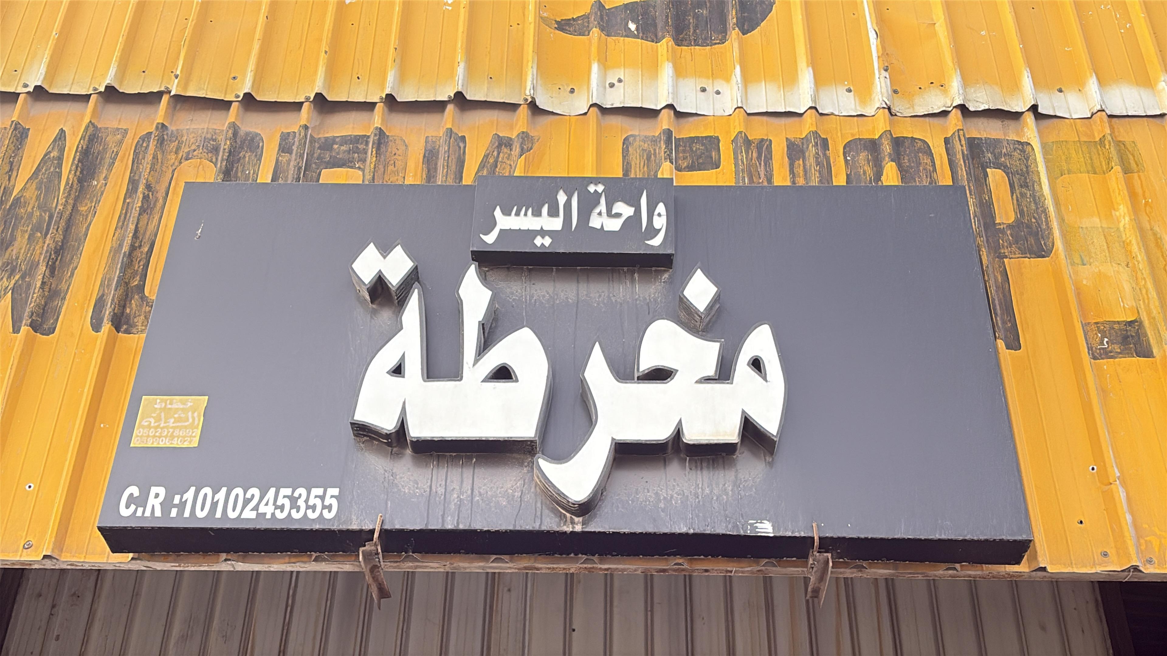 مخرطة واحة اليسر