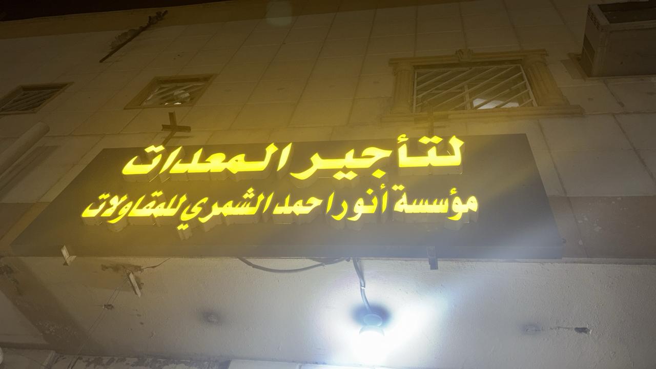 مؤسسة أنور احمد الشمري للمقاولات لتأجير المعدات