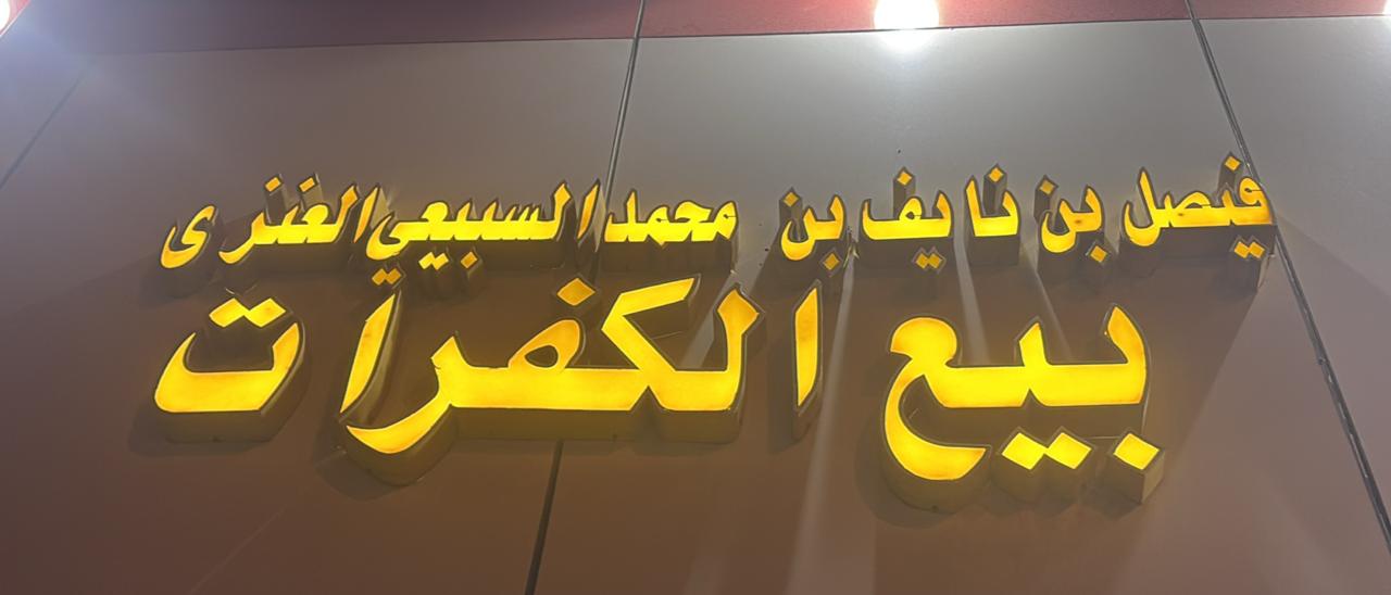 فيصل بن نايف بن محمد السبيعي العنزى بيع الكفرات