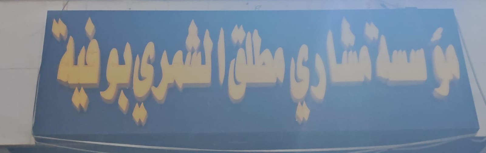 مؤسسة مشاري مطلق الشمري بوفية