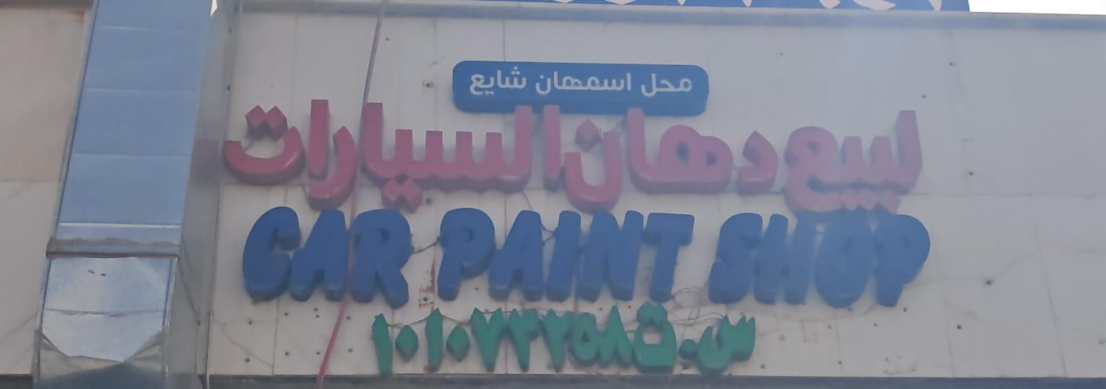 محل اسمهان شايع لبيع دهان السيارات