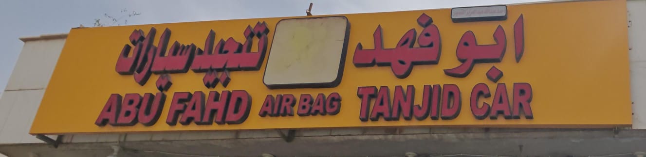 ابو فهد تنجيد سيارات
