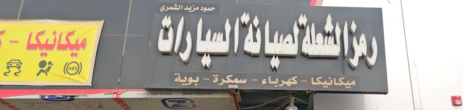 رمز الشعلة لصيانة السيارات