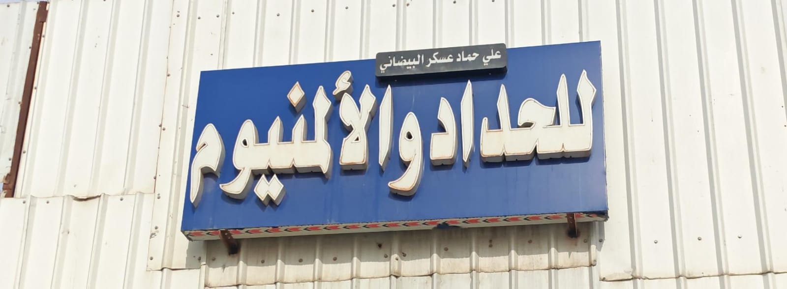 علي حماد عسكر البيضاني للحداد والألمنيوم