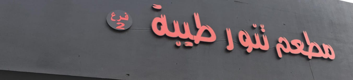 مطعم تنور طيبة