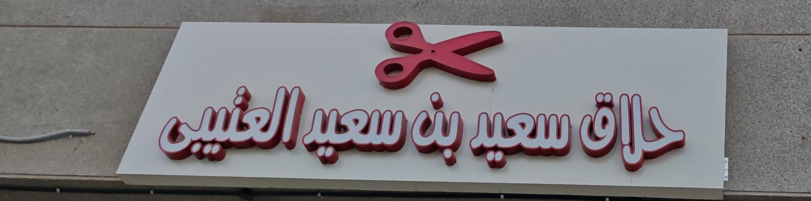 حلاق سعيد بن سعيد العتيبى