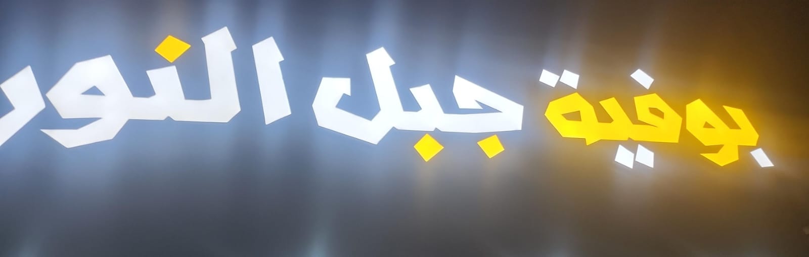 بوفية جبل النور