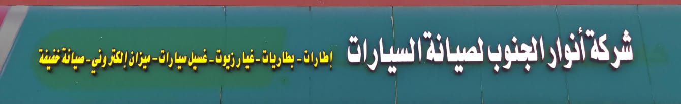 شركة أنوار الجنوب لصيانة السيارات
