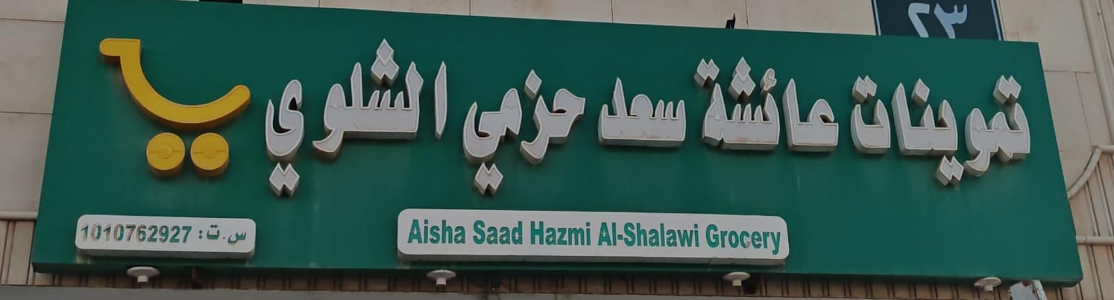 تموينات عائشة سعد حزمي الشلوي