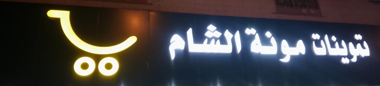 تموينات مونة الشام