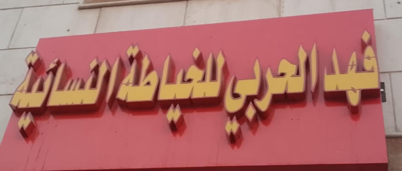 فهد الحربي للخياطة النسائية