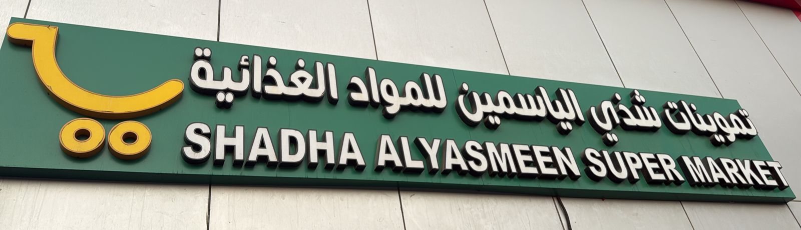 تموينات شذي الياسمين للمواد الغذائية